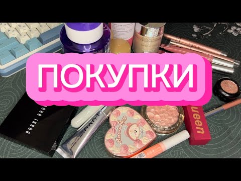 Видео: ПОКУПКИ КОСМЕТИКИ | LUVU | FLOWER KNOWS | BOBBI BROWN | MANLY PRO | RHODE | B. COLOUR | LIMONI