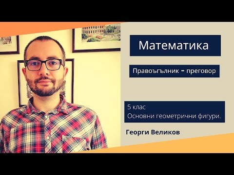 Видео: Правоъгълник - преговор