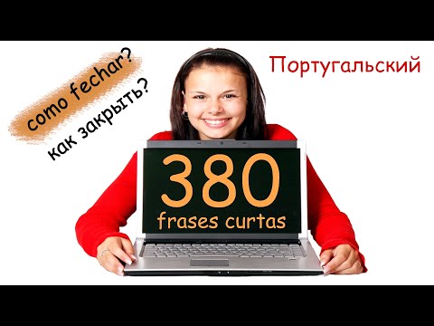 Видео: Учить португальский легко! Короткие фразы с переводом на португальский язык
