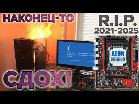 Видео: 💣XEON в 2025. 🤟МЕНЯТЬ на Huananzhi x99 qd4 или 👎УТИЛИЗИРОВАТЬ. 2011v3 Вечен...