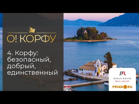 Видео: Корфу: безопасный, добрый, единственный