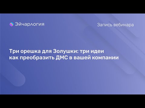 Видео: Три орешка для Золушки: три идеи как преобразить ДМС в вашей компании