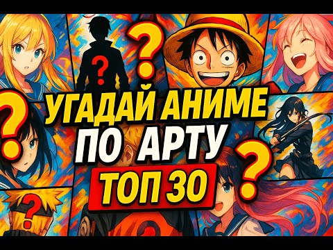 Видео: АНИМЕ КВИЗ | УГАДАЙ АНИМЕ ПО АРТУ | ANIME QUIZ 🔥