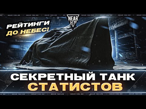 Видео: СЕКРЕТНЫЙ ТАНК СТАТИСТОВ - РЕЙТИНГИ ДО НЕБЕС!