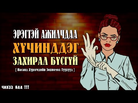 Видео: Эрэгтэй Ажилчдын ЭРЛЭГ Садар Захирал Бүсгүй [ Насанд хүрэгчдийн зохиомол 5 Түүх ]