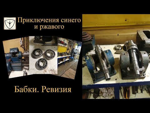 Видео: Работа на заказ. Бабки, ревизия. Как поменять подшипники шпинделя ТВ-16.