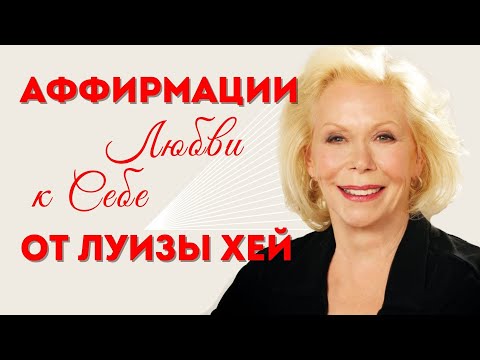 Видео: Аффирмации Любви к Себе Луизы Хей ❤️‍🩹 Самокритика Женщины VS Безусловное Принятие. Часть 2