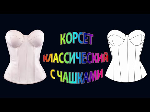 Видео: Классический корсет с чашками. Classic corset with cups.