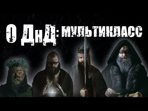 Видео: О ДнД. Мультиклассирование