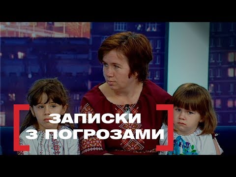Видео: ЗАПИСКИ З ПОГРОЗАМИ. Стосується кожного. Ефір від 11.09.2019