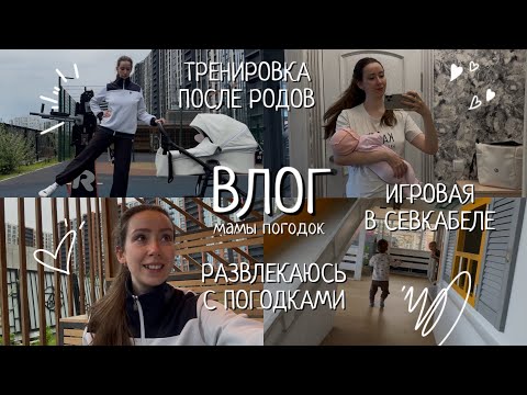 Видео: МОЯ ТРЕНИРОВКА ПОСЛЕ РОДОВ💪🏻 ИГРОВАЯ В СЕВКАБЕЛЕ🛝 САМОКАТ ДО ДВУХ ЛЕТ🛴 | ВЛОГ МАМЫ ПОГОДОК