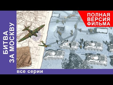 Видео: Битва за Москву. Все серии подряд. StarMedia. Babich-Design. Документальный фильм
