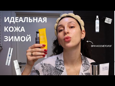 Видео: ПОШАГОВАЯ СИСТЕМА УХОДА ЗА КОЖЕЙ ЗИМОЙ ОТ ВРАЧА-КОСМЕТОЛОГА | DR.ROXI