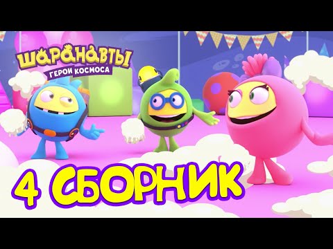 Видео: Шаранавты: Герои Космоса - Все серии подряд #4 | Сборник 16-20  серия