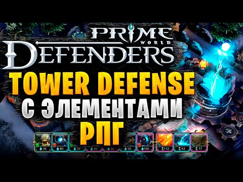 Видео: ОБЗОР TD СТРАТЕГИИ | Prime World: Defenders 2
