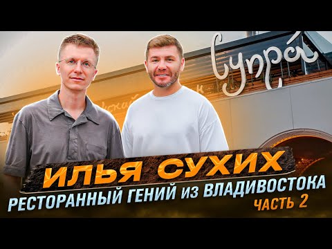 Видео: Илья Сухих - ресторанный гений из Владивостока. Часть 2 | Бизнес интервью