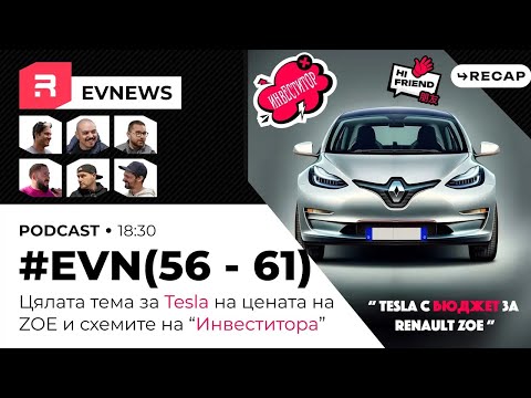 Видео: EVNews - ОБОБЩЕНИЕ EVN(56 - 61) - Схемите на "Инвеститора" и Tesla на цената на ZOE