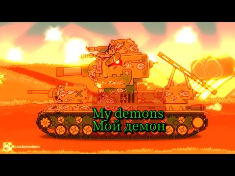 Видео: Клип про Кв-6 × Мультики про танки × My demons × Мой демон.