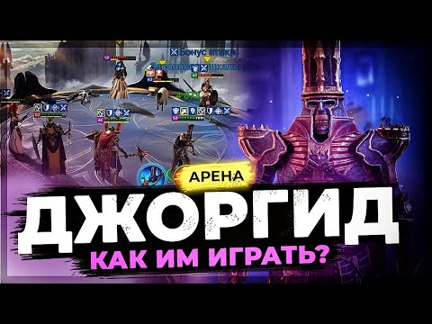 Видео: ПЛАТИНОВЫЙ ДЖОРГИД  и мои сетапы с ним|  Гайд-обзор ТОП героя | RAID SHADOW LEGENDS