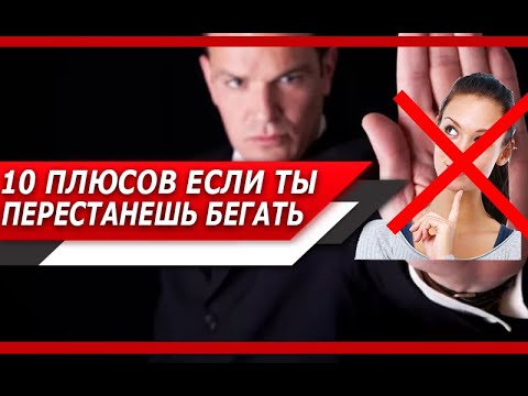 Видео: 10 ПЛЮСОВ, которые ТЫ ПОЛУЧИШЬ, если ПЕРЕСТАНЕШЬ БЕГАТЬ за ДЕВУШКАМИ
