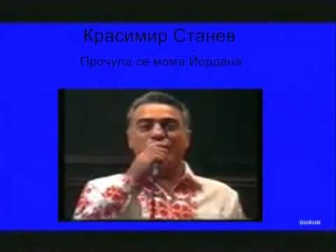 Видео: Красимир Станев - Прочула се мома Йордана