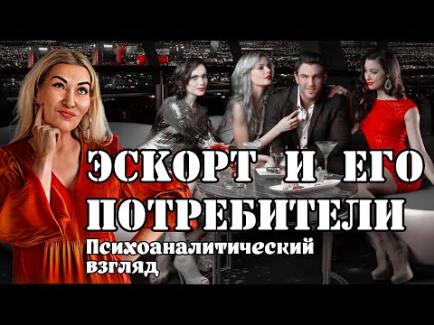 Видео: Эскорт и его потребители: нарцисс нарцисса погоняет…