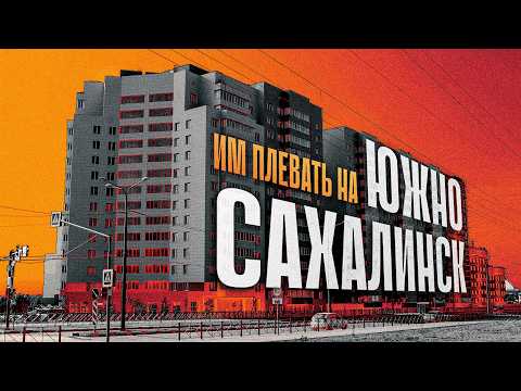 Видео: СТРОИТЕЛЬНАЯ КАТАСТРОФА ЮЖНО-САХАЛИНСКА / Сахалин 2025