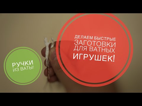 Видео: Ручки из ваты.