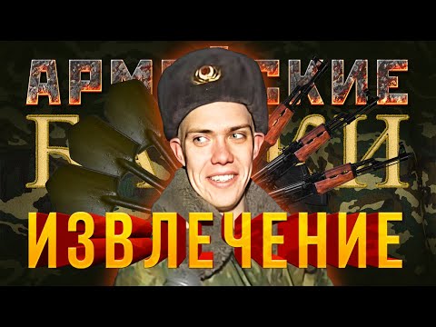 Видео: «Извлечение» Армейские Байки #27