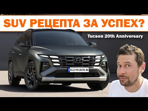 Видео: Hyundai Tucson 20th Anniversary: Защо се продава толкова добре?