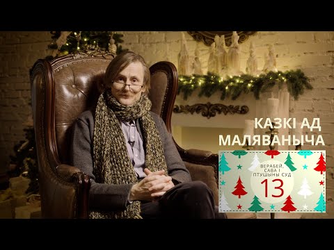 Видео: Верабей, сава і птушыны суд. Каляды разам з Маляванычам. Вечар трынаццаты
