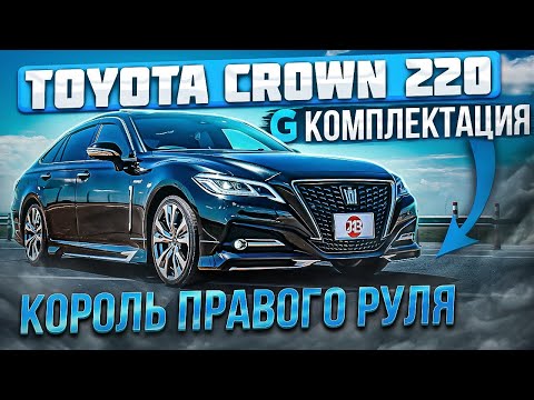 Видео: TOYOTA CROWN S220 2019 | 2.5 ГИБРИД В G КОМПЛЕКТАЦИИ | Авто из Японии | JAPAUTOBUY