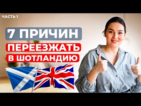 Видео: Причины переехать в Шотландию / Преимущества Великобритании | ПЛЮСЫ ЖИЗНИ