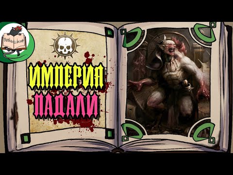Видео: Империя Падали | Age of Sigmar | Пересказ