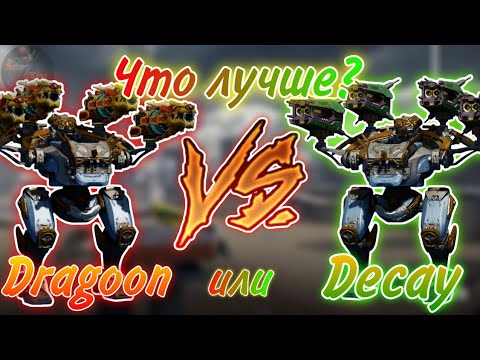 Видео: ЧТО ЛУЧШЕ - DRAGOON ИЛИ DECAY!? | WAR ROBOTS