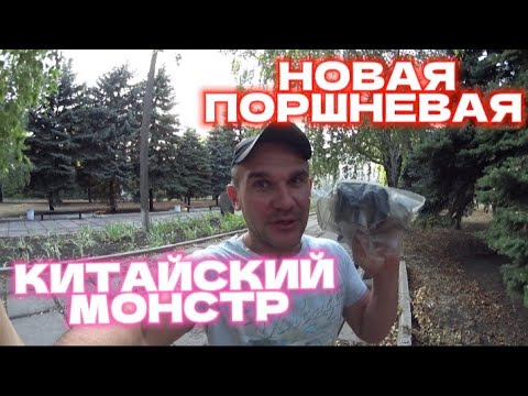 Видео: УСТАНОВИЛ НОВУЮ ПОРШНЕВУЮ НА 2-х ТАКТНЫЙ СКУТЕР/ ПЕРВЫЙ ЗАПУСК КИТАЙСКОГО МОНСТРА #moto_sotka