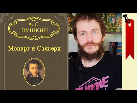 Видео: Моцарт и Сальери - маленькие трагедии А.С. Пушкин (≡) анализ произведения