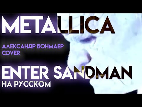 Видео: Enter Sandman - Metallica - на русском (Александр Бонмаер cover)