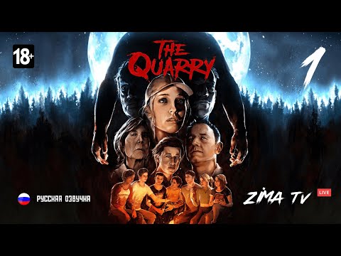 Видео: The Quarry Прохождение #1 #thequarrygameplay #thequarryps5 #games #thequarryпрохождение