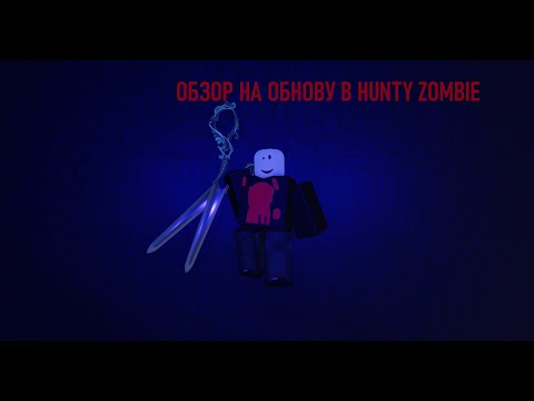 Видео: ОБЗОР НА ОБНОВУ В HUNTY ZOMBIES НОВАЯ КАРТА, ОРУЖКИ И Т.Д.⚔️ Hunty zombie roblox