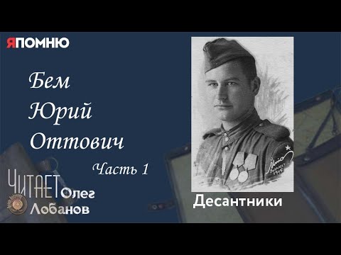 Видео: Бем Юрий Оттович .Часть 1. Проект "Я помню" Артема Драбкина. Десантники