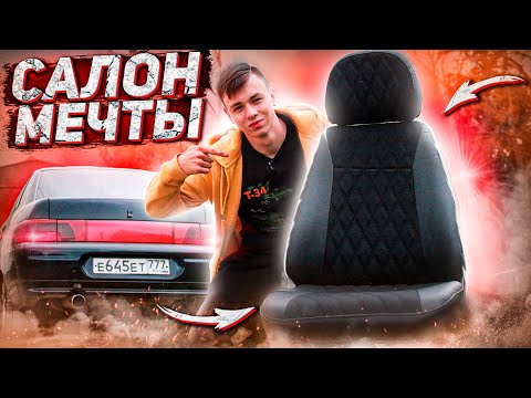 Видео: ЦАРСКИЙ салон ВАЗ 2110 | ПОЛНАЯ перетяжка в КОЖУ! | ОБИВКИ за 6000₽