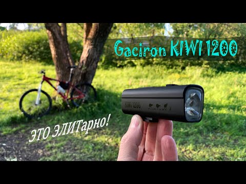 Видео: Gaciron KIWI 1200. True EPIC bike lamp! Заслали на Обзор Фонарь.
