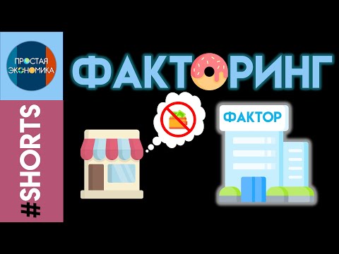 Видео: Что такое факторинг #Shorts