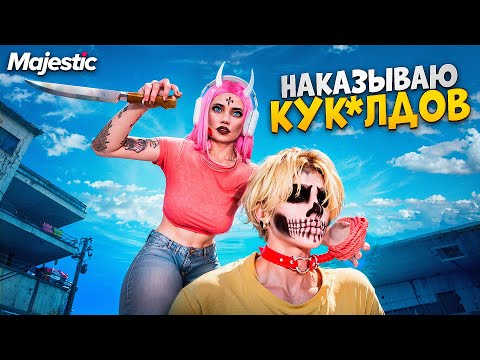 Видео: ДЕВУШКА МЕДИЙКА НАКАЗЫВАЕТ КУК*ЛДОВ на НОВОМ СЕРВЕРЕ GTA 5 RP / Majestic RP