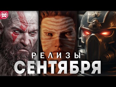 Видео: ГЛАВНЫЕ ИГРОВЫЕ РЕЛИЗЫ СЕНТЯБРЯ 2024