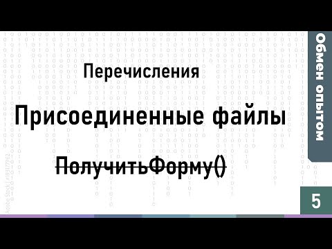 Видео: Обмен опытом #5: Получаем значения перечислений, копаемся в ПрисоединныеФайлы, ПолучитьФорму()