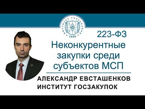 Видео: Неконкурентные закупки среди субъектов МСП (Закон № 223-ФЗ), 01.02.2024