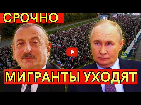 Видео: СРОЧНО! Азербайджанские мигранты под ударом Москвы— кризис в Баку!