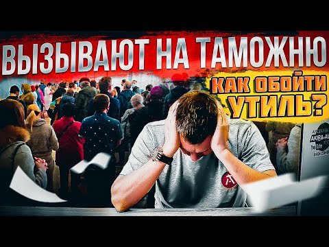 Видео: Вызывают на Таможню! Утиль - кому, когда и сколько платить?